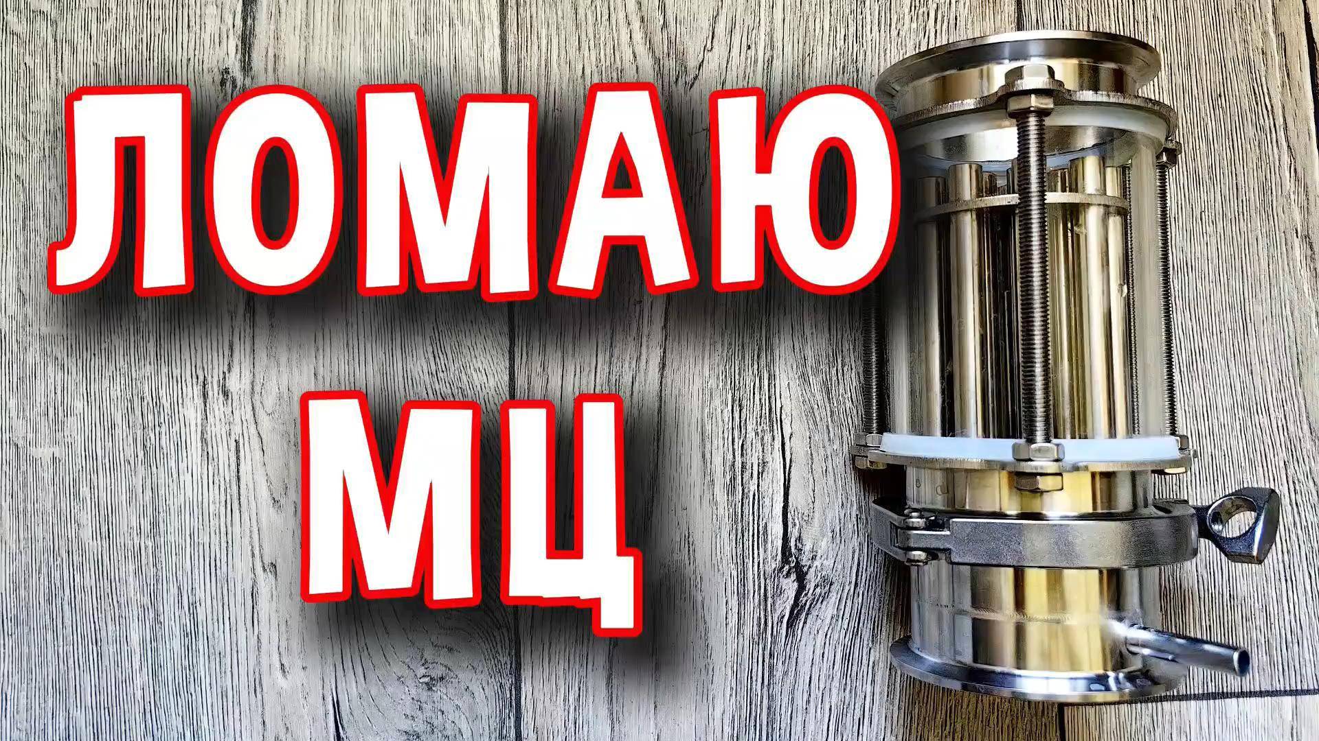 МЦ ЦАРГА ПО НОВОМУ. Испытания нового варианта МЦ царги #мужскоехобби #обзор #ммц #самогон #рецепты смотреть онлайн