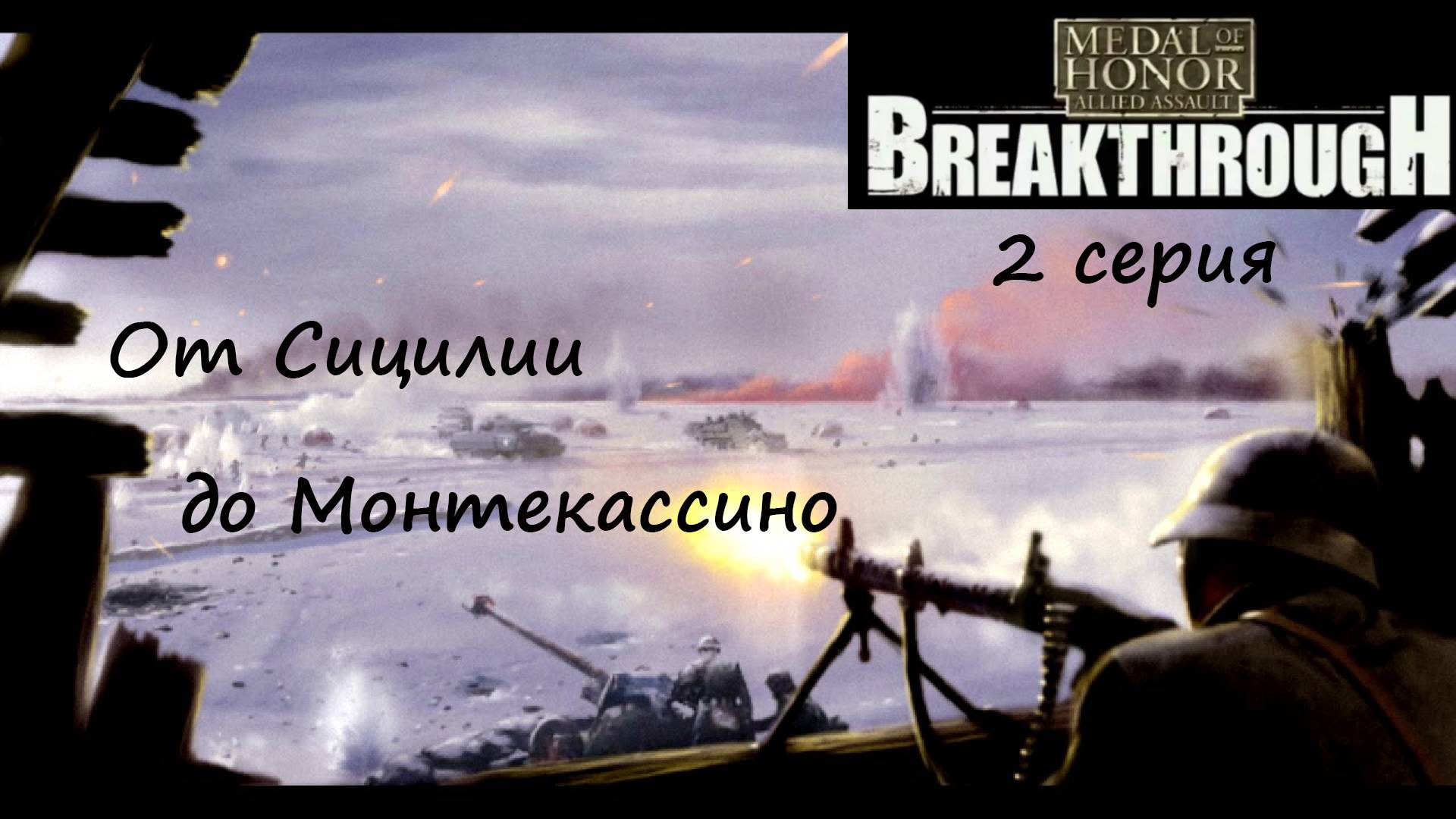 [Medal of Honor: Allied Assault Breakthrough] 2 серия. От Сицилии до Монтекассино. смотреть онлайн