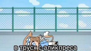 я теперь принцесса в трусах с Алиэкспресса