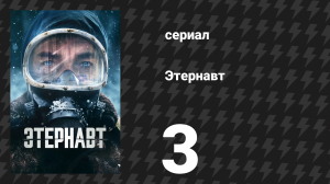 Этернавт 1 сезон 3 серия «Магнетизм» (сериал, 2025)