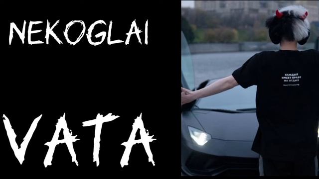Nekoglai - Vata (Трек С Альбома) [Без Мата]