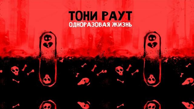 Тони Раут   Кастет