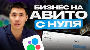 ЗАРАБОТАЙ через АВИТО! 2 часа в день. Бизнес без вложений