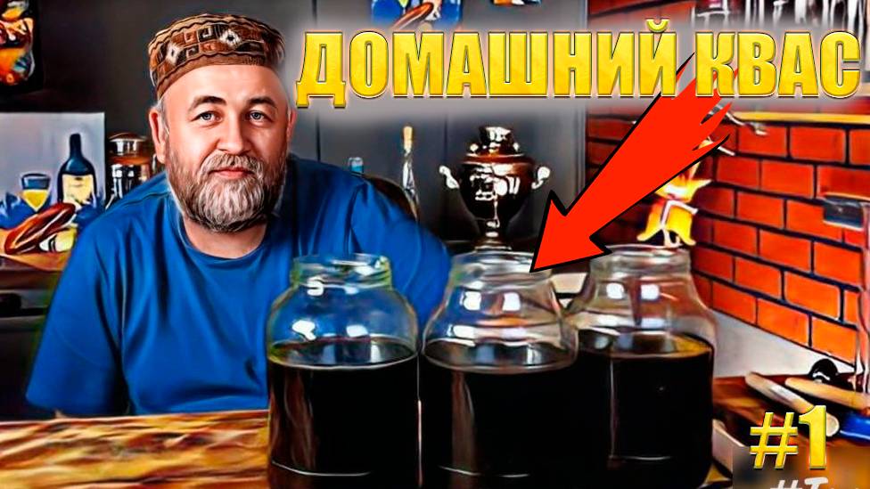 КВАС три рецепта Такой квас вы никогда не пробовали Эксперимент 3 рецепта смотреть онлайн