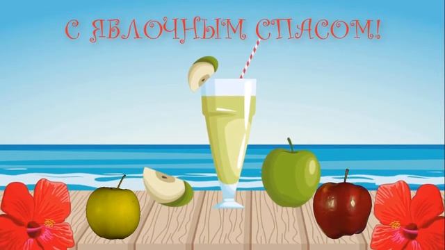 Поздравляю 🍎 С ЯБЛОЧНЫМ СПАСОМ!🍏 смотреть онлайн