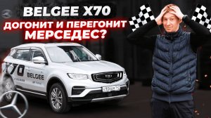Секретная модель из Беларуси! 🤫 Belgee X70 - комфорт, расход и надежность от бренда Geely 🏆