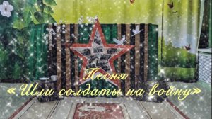 "Шли солдаты на войну" музыка и стихи Игоря Русских