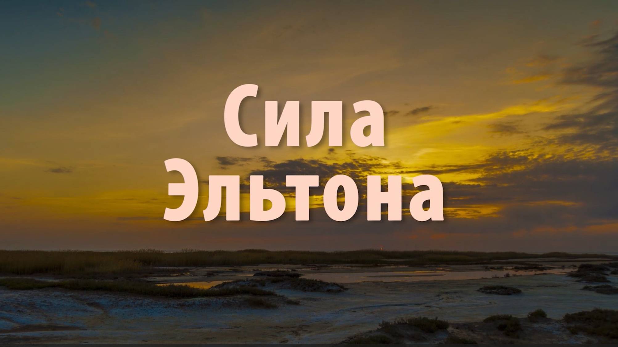 Сила Эльтона смотреть онлайн