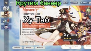 Кручу Баннер Ху Тао в Genshin Impact/Геншин Импакт