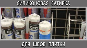 Силиконовая затирка для швов плитки в ванной влагостойкая плюсы и минусы где применяется