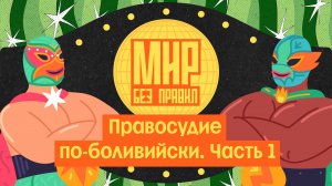 Мир без правил: Правосудие по-боливийски. Часть 1