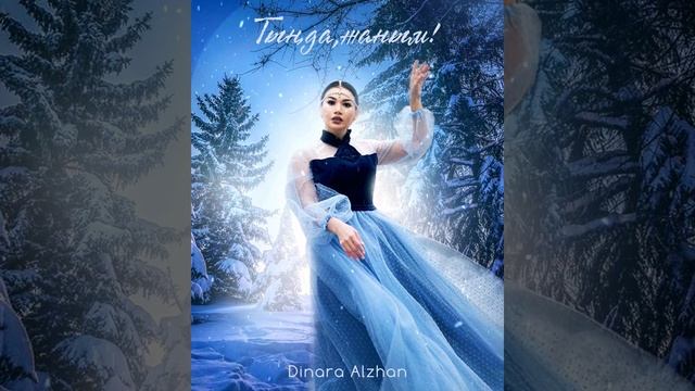 Динара Алжан