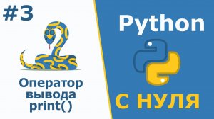 Python с Нуля | Оператор вывода print() и его параметры end и sep
