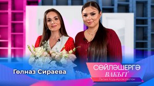 Гульназ Сираева | Сөйләшергә вакыт