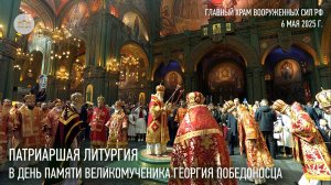 Патриаршая Литургия в день памяти великомученика Георгия Победоносца