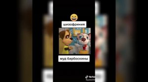 Приколы барбоскины из тик тока