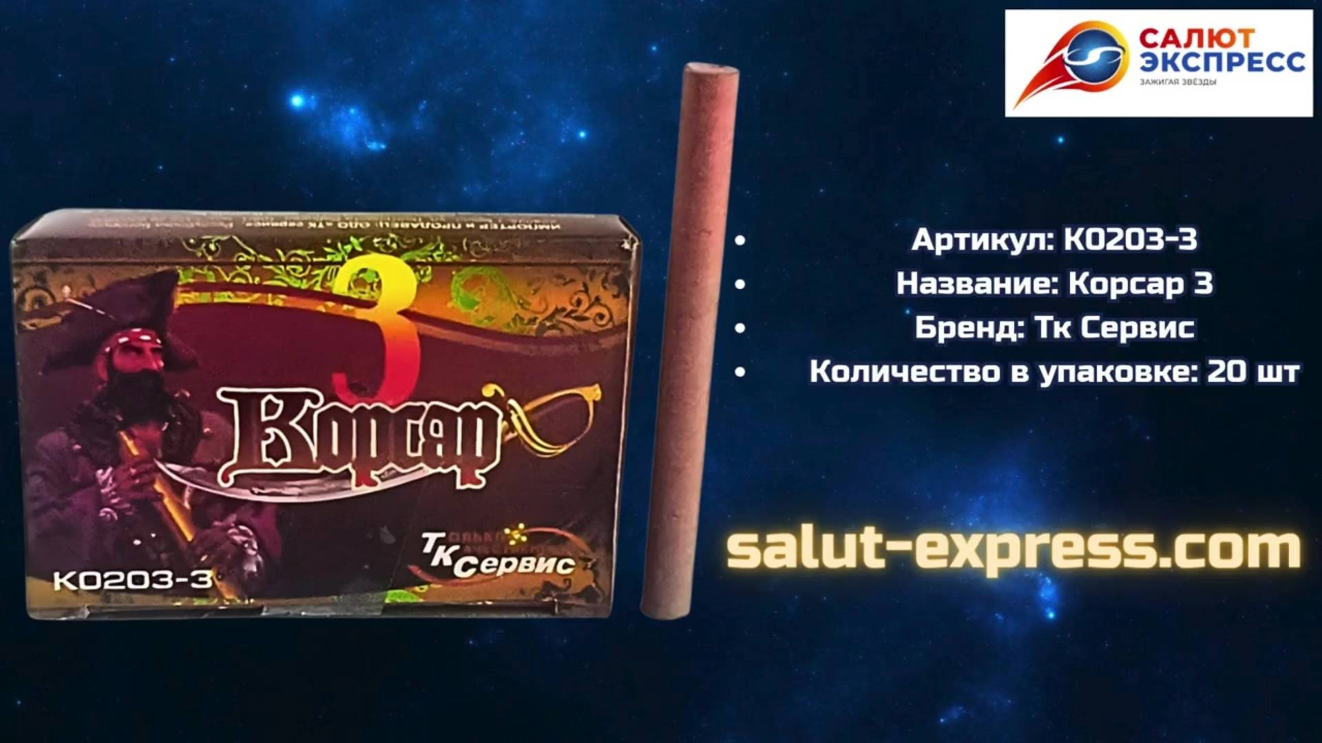 Петарды К0203-3 Корсар 3 | Три хлопка в каждой петарде | ТК Сервис | Salut-Express смотреть онлайн