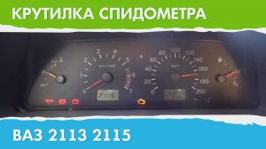 Крутилка, подмотка спидометра ВАЗ 2113 2115