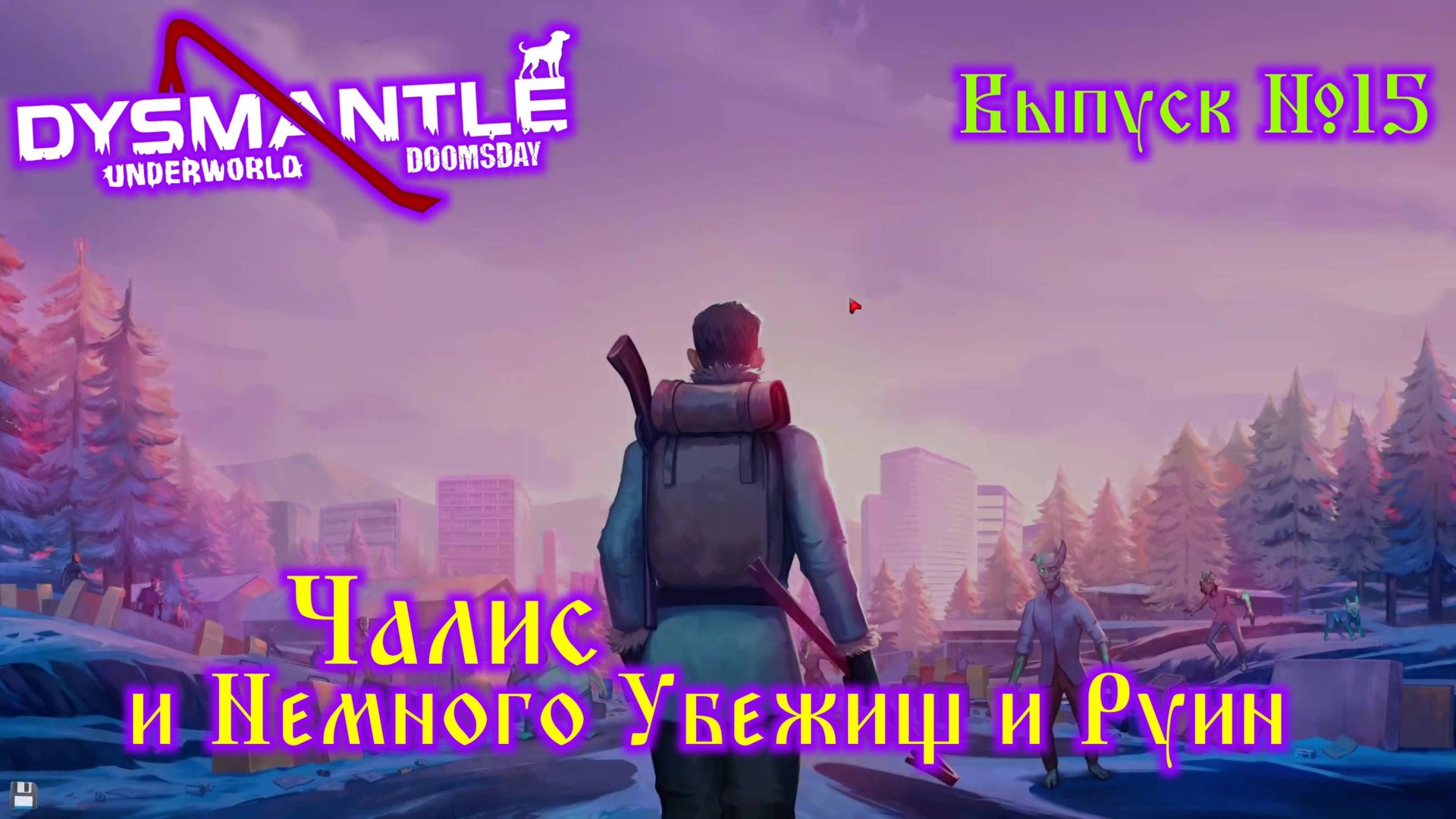 Dysmantle №15 Чалис и Немного Руин и Убежищ смотреть онлайн