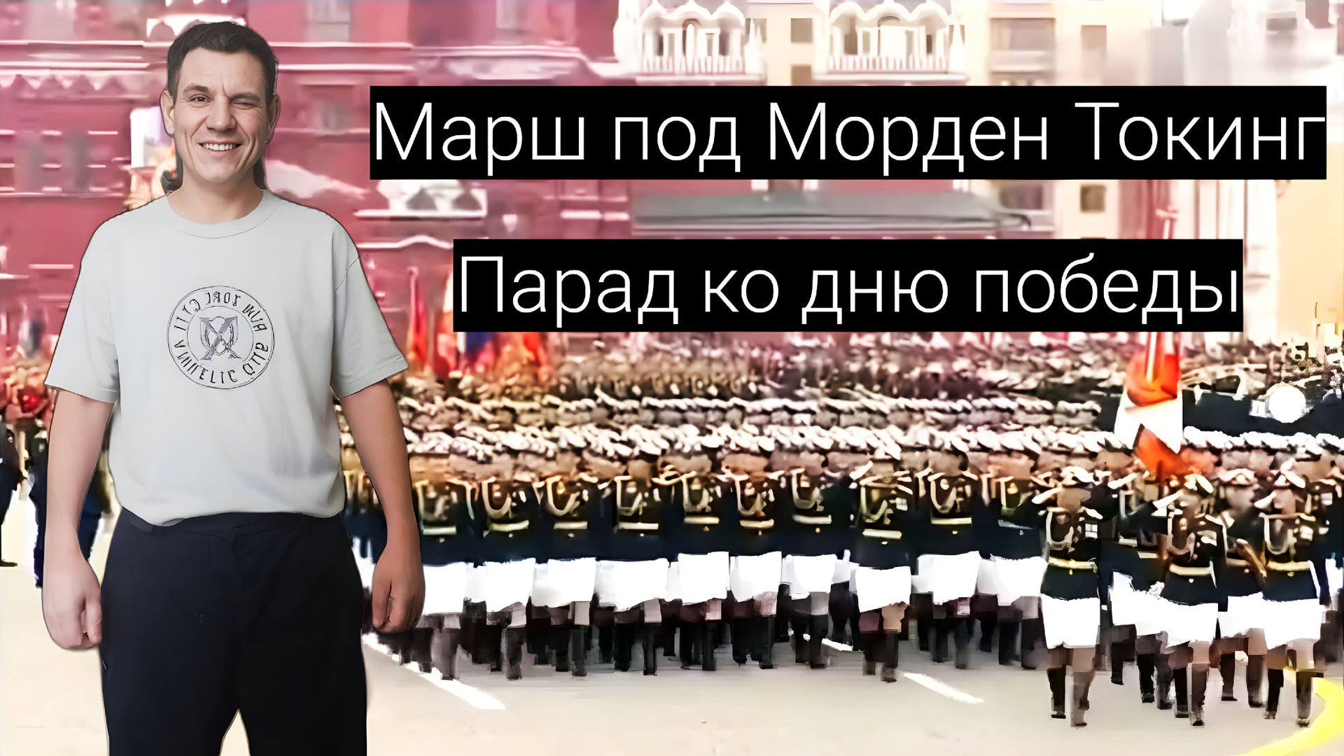 Парад Победы,. Марш под Морден Токигг смотреть онлайн