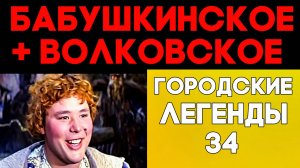 Легенды неприметных погостов. Бабушкинское и Волковское кладбища