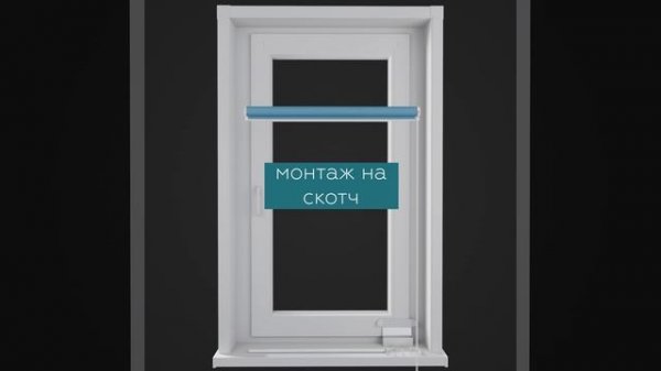 Монтаж рулонных штор день-ночь (зебра) FIxLine AMIGO