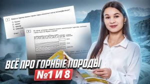 ГОРНЫЕ ПОРОДЫ: задания 1 и 8 ОГЭ География I Умскул