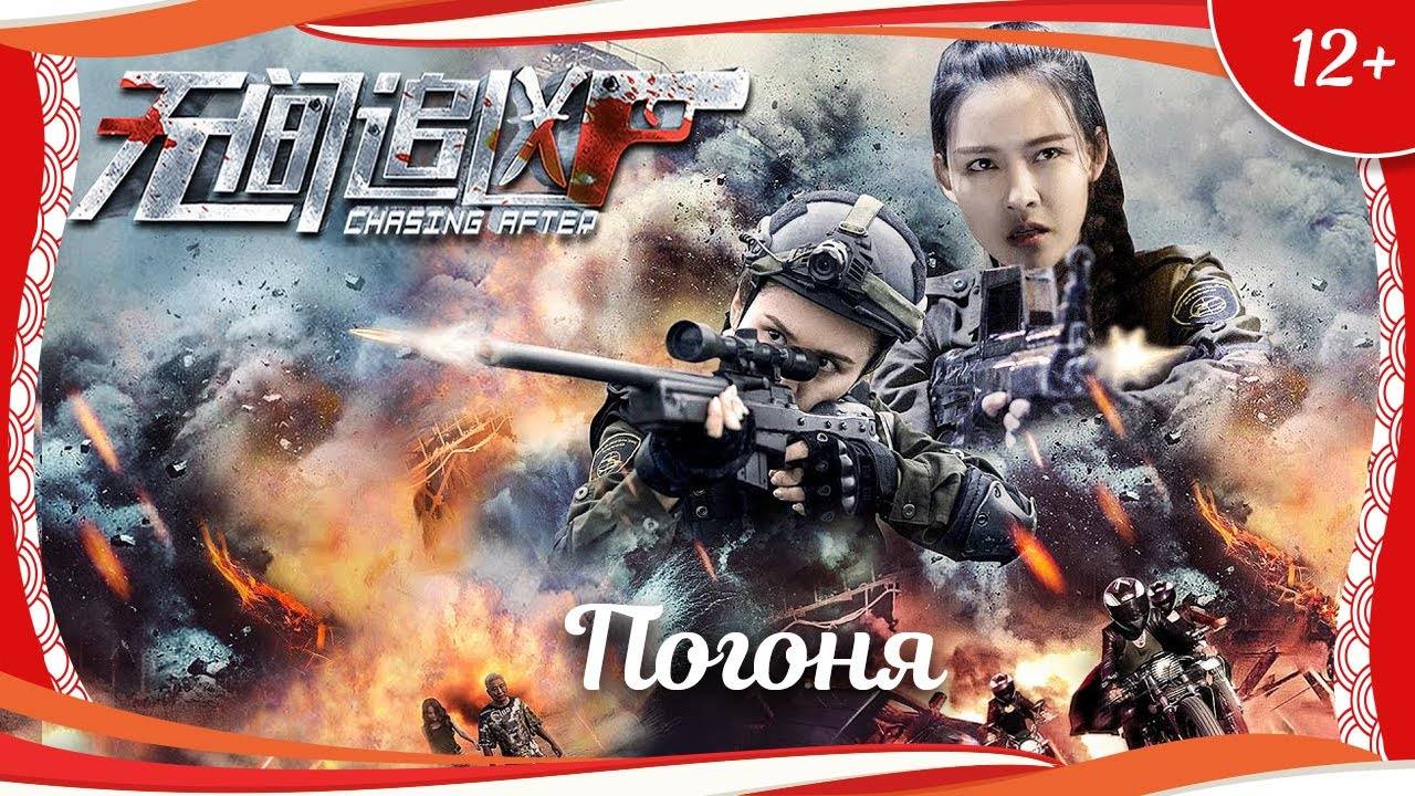 "Погоня" (2019) китайский боевик с переводом смотреть онлайн