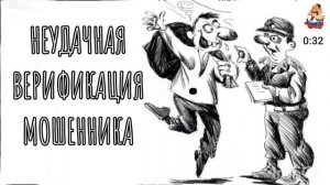 НЕУДАЧНАЯ ВЕРИФИКАЦИЯ МОШЕННИКА