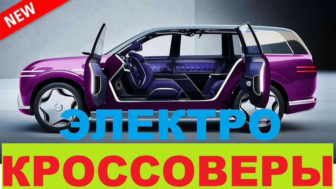 САМЫЕ ОЖИДАЕМЫЕ ЭЛЕКТРИЧЕСКИЕ КРОСОВЕРЫ 2025-2026 | Новинки, слухи и характеристики смотреть онлайн