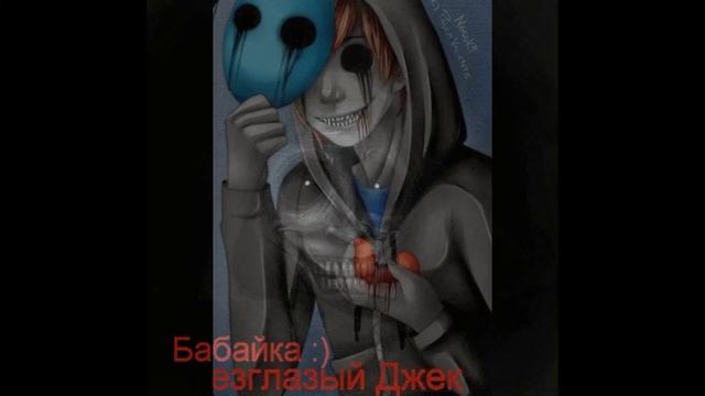 Знаменитые персонажи крипипасты смотреть онлайн