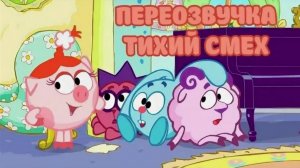 Смешарики (переозвучка Тихий смех 5-9 серий подряд!!!)