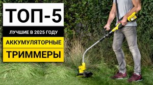 Лучшие аккумуляторные триммеры для дома и дачи | ТОП-5 в 2025 году