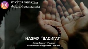 Нашид-Васият   на аварском