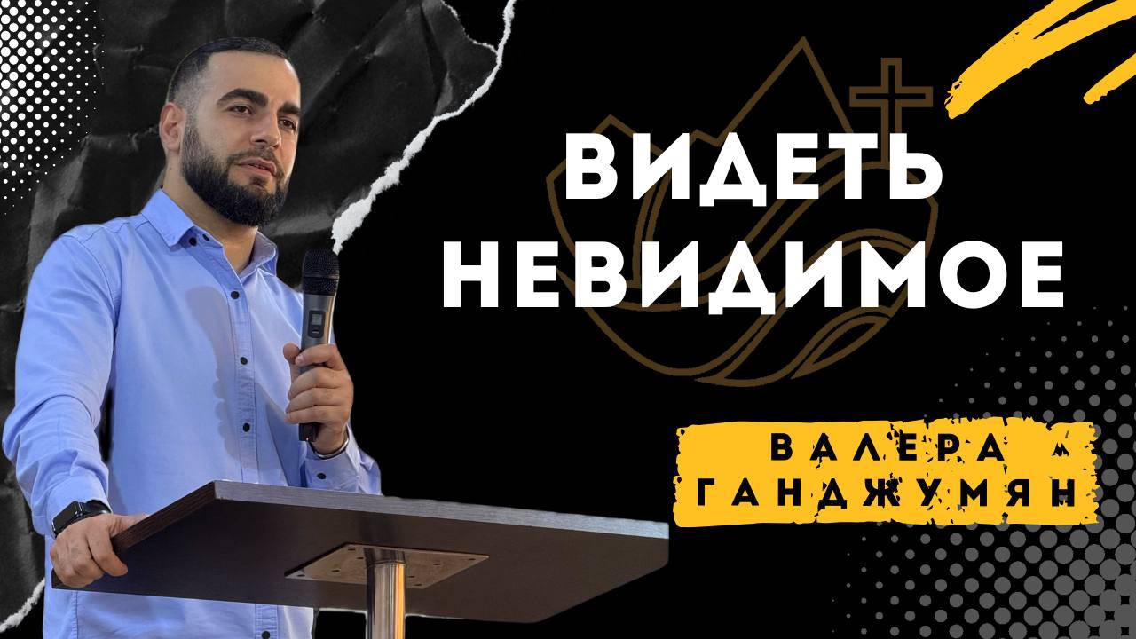 Видеть невидимое - Валера Ганджумян смотреть онлайн