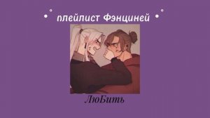 Фэнцины/Фэнцини плейлист | FengQiung playlist (ru) | Благословение небожителей