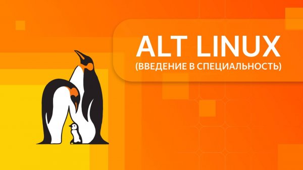 ALT LINUX. Урок 1