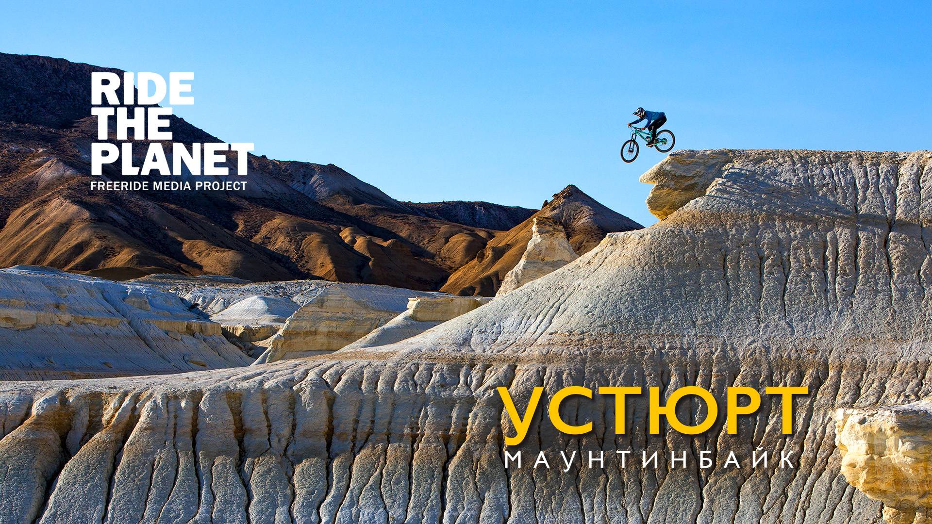 RideThePlanet: Устюрт. Маунтинбайк смотреть онлайн