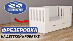 Урок по ФРЕЗЕРОВКЕ в Базис Мебельщик. Создаем детскую кроватку.