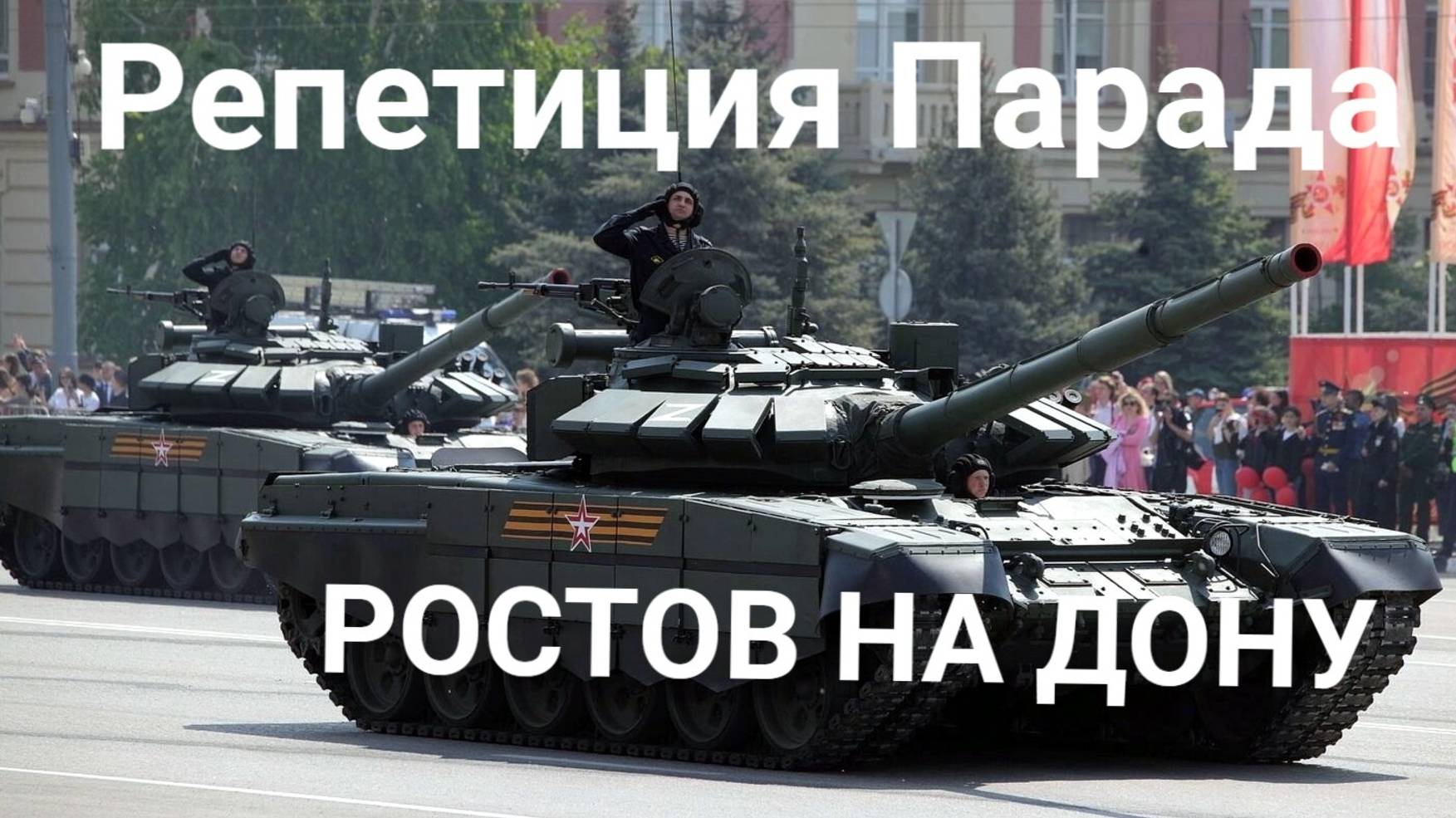 Репетиция парада к 80-ти летию Победы! Ростов на Дону смотреть онлайн