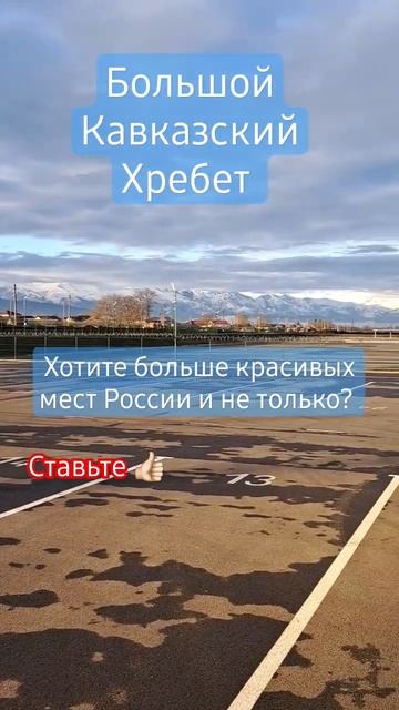 Пейзажи России - Большой Кавказский Хребет #100дорог#дальнобой#россия#горы#кавказ#хребет смотреть онлайн