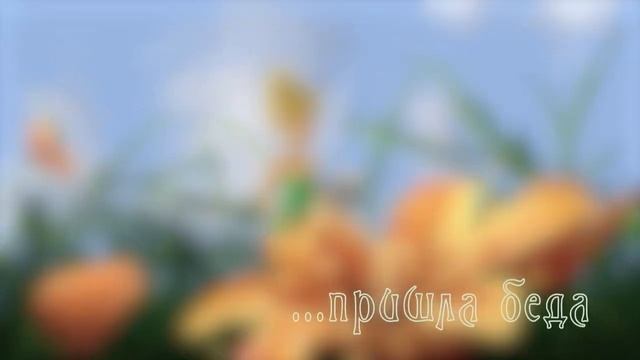 Промо к игре "Тайна волшебного леса: в поисках пропавшей пыльцы" смотреть онлайн