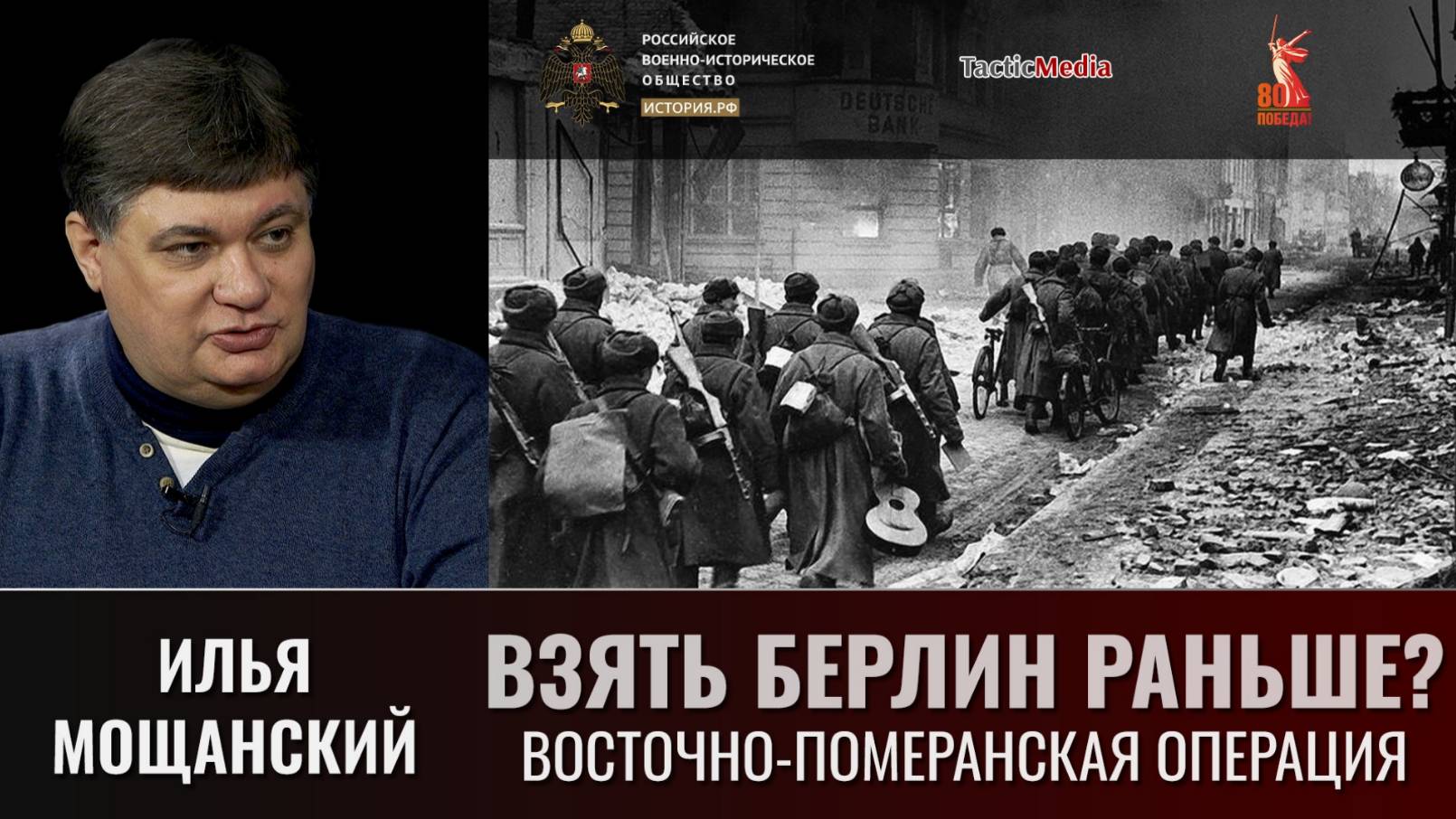Илья Мощанский. «Почему не удалось взять Берлин раньше? Восточно-Померанская операция смотреть онлайн