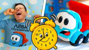 Грузовичок Лева празднует день рождения!  Игрушки отправляются на поиски подарка