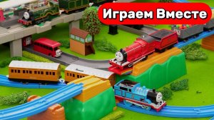 Играем в поезда из мультика Паровозик Томас 🚂 Весёлые приключения с поездами 🚂 Видео для детей