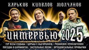 Кипелов - Интервью в Рязани, 2025