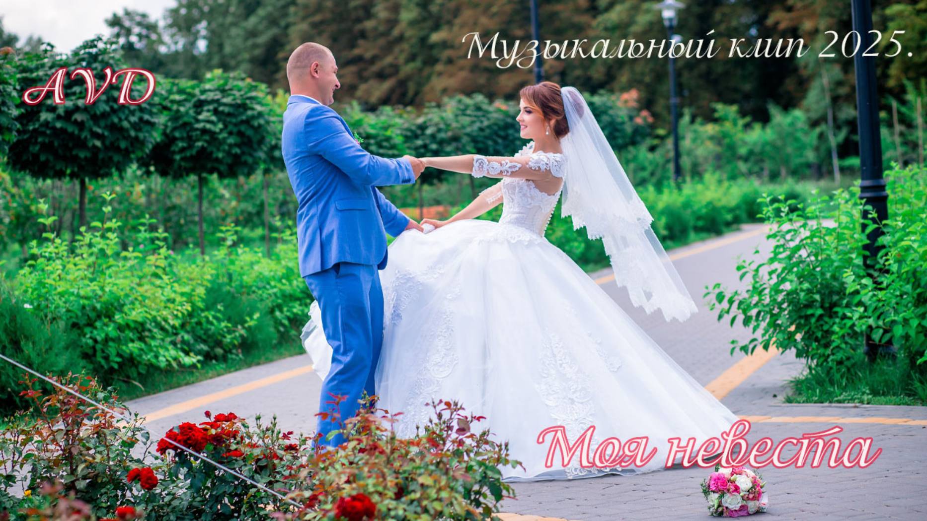 МОЯ НЕВЕСТА смотреть онлайн