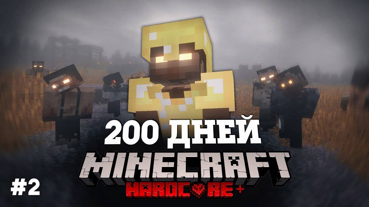 Я ПРОВЕЛ 200 ДНЕЙ В ЗОМБИ АПОКАЛИПСИСЕ В МАЙНКРАФТ И ВОТ ЧТО, ПРОИЗОШЛО! #2 смотреть онлайн