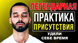 Практика присутствия меняющая жизнь! Быть здесь и сейчас! Анар Дримс