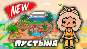 Сериал Тока Бока Новое Обновление пустыня в тока бока😱